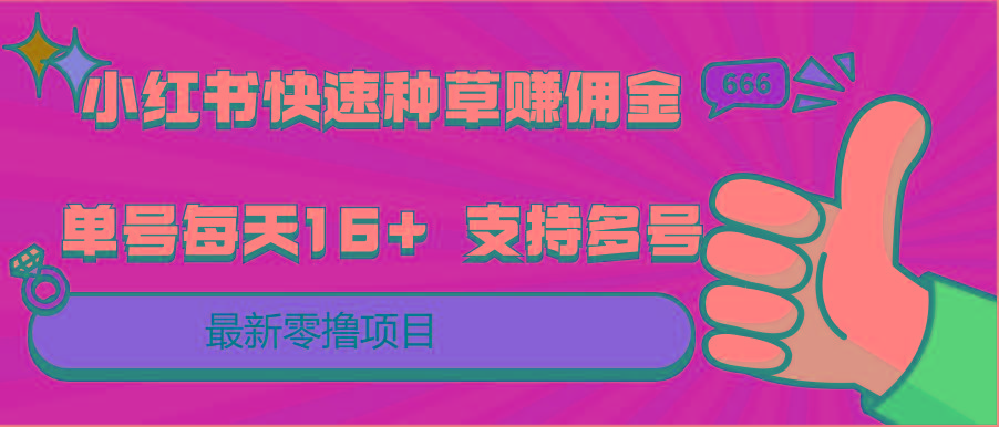 小红书快速种草赚佣金,零撸单号每天16+ 支持多号操作-E家云商