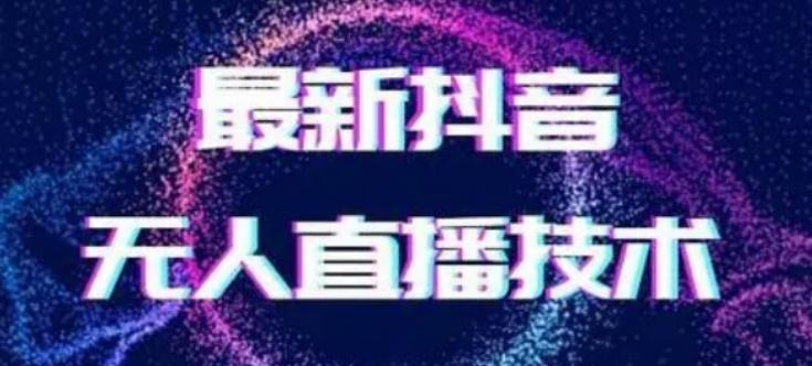 2024最新女生无声版无人直播全套教程，疯狂撸音浪【揭秘】-E家云商