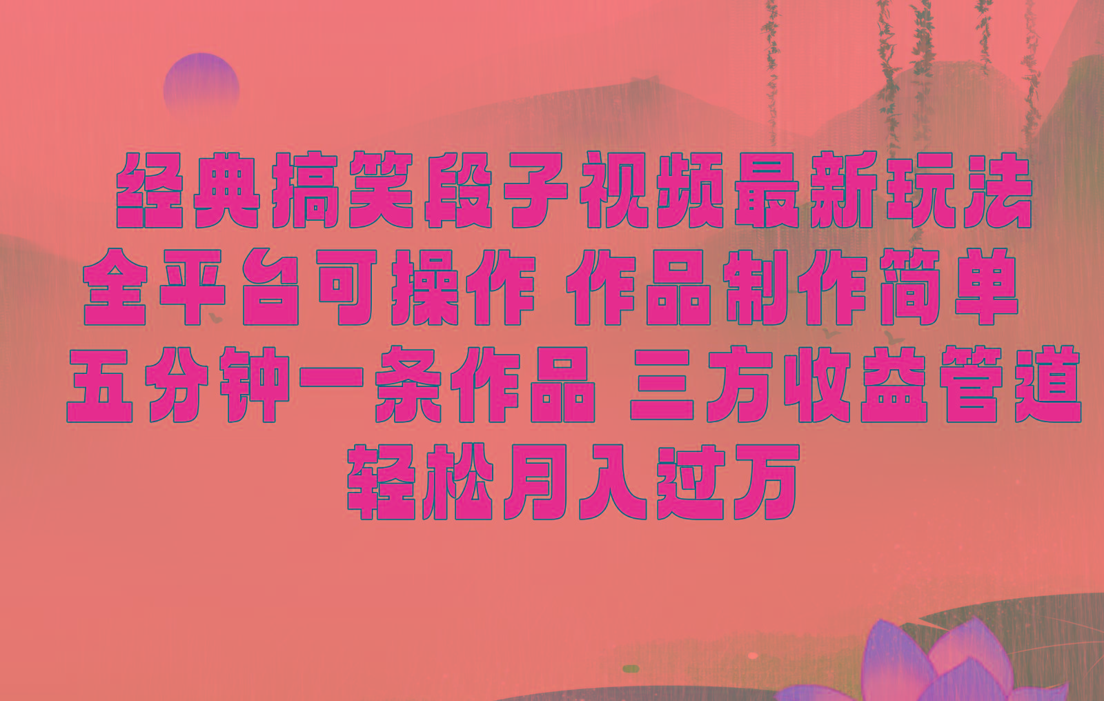 经典搞笑段子最新玩法，全平台可操作，作品制作简单，三项收益，轻松月入过万，附素材-E家云商