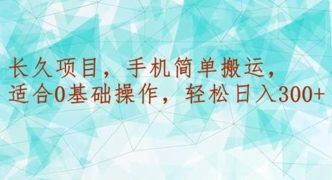 长久项目，手机简单搬运，适合0基础操作，轻松日入300+-w 刷的