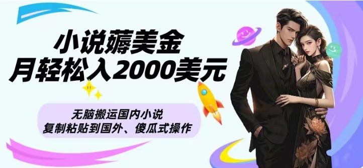 小说薅美金月轻松入2000美元项目、无脑搬运国内小说复制粘贴到国外、傻瓜式操作-E家云商