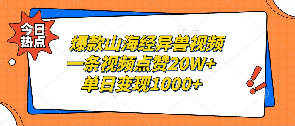 爆款山海经异兽视频，一条视频点赞20W+，单日变现1000+-E家云商