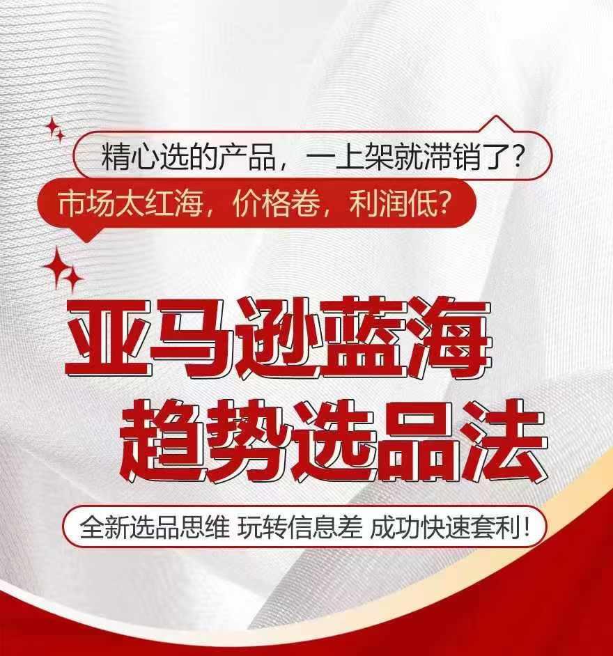 亚马逊蓝海趋势选法，全新选品思维，玩转信息差-E家云商