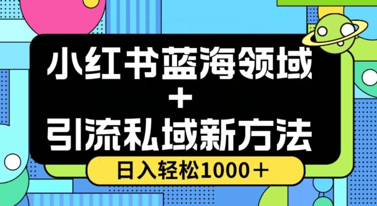 小红书蓝海虚拟＋引流私域新方法，100%不限流，日入轻松1000＋，小白无脑操作【揭秘】-E家云商
