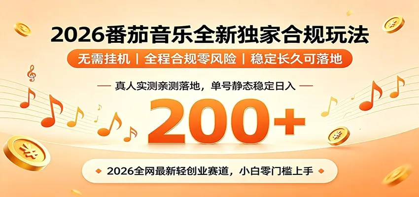 番茄音乐2026最新独家玩法 不挂机不违规 单号实测落地日收200+-e家网
