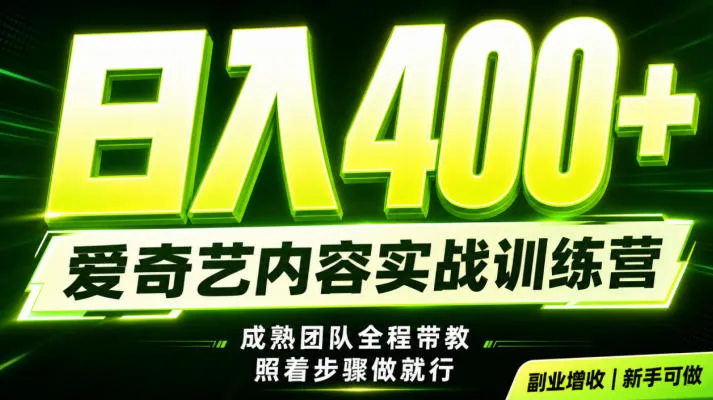 副业必做｜爱奇艺掘金！稳定日入500+，最新风口玩法揭秘！下半年翻身机会，抓紧把握！【揭秘】-e家网