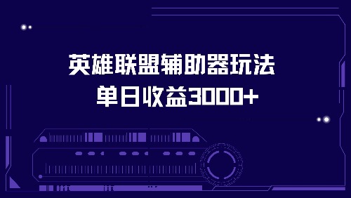 英雄联盟辅助器玩法单日收益3000+-E家云商