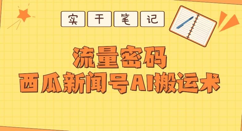 【深度拆解】西瓜视频热点新闻号AI搬运术-E家云商