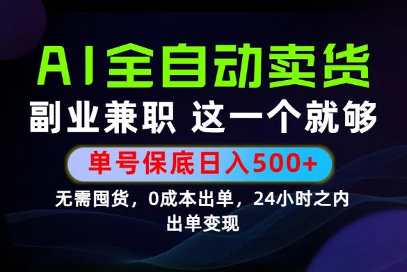 当天做当天变现，全流程AI托管，保底日入500+，长期可做！【揭秘】-e家网