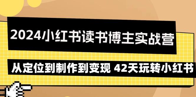 2024小红书读书博主实战营：从定位到制作到变现 42天玩转小红书-E家云商