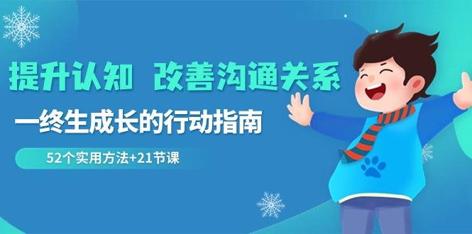 提升认知改善沟通关系，一终生成长的行动指南 52个实用方法+21节课-E家云商