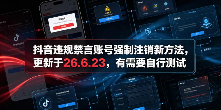 抖音违规禁言账号强制注销新方法，更新于26.6.23，有需要自行测试-e家网
