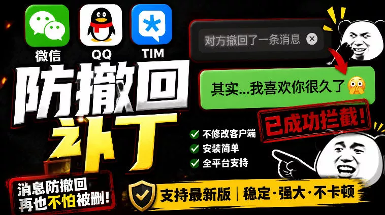 Windows下PC版微信/QQ/TIM的防撤回多开工具！开源免费使用，且免费长期维护RevokeMsgPatcher-e家网
