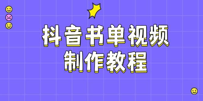 抖音书单视频制作教程，涵盖PS、剪映、PR操作，热门原理，助你账号起飞-E家云商