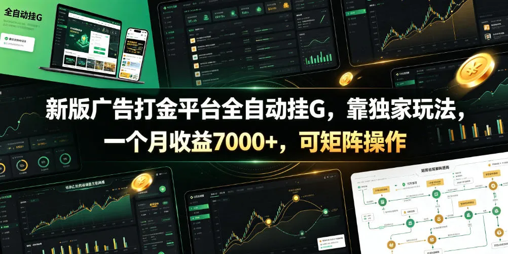 新版广告打金平台全自动挂G，靠独家玩法，一个月收益7000+，可矩阵操作【附全套脚本】【揭秘】-e家网