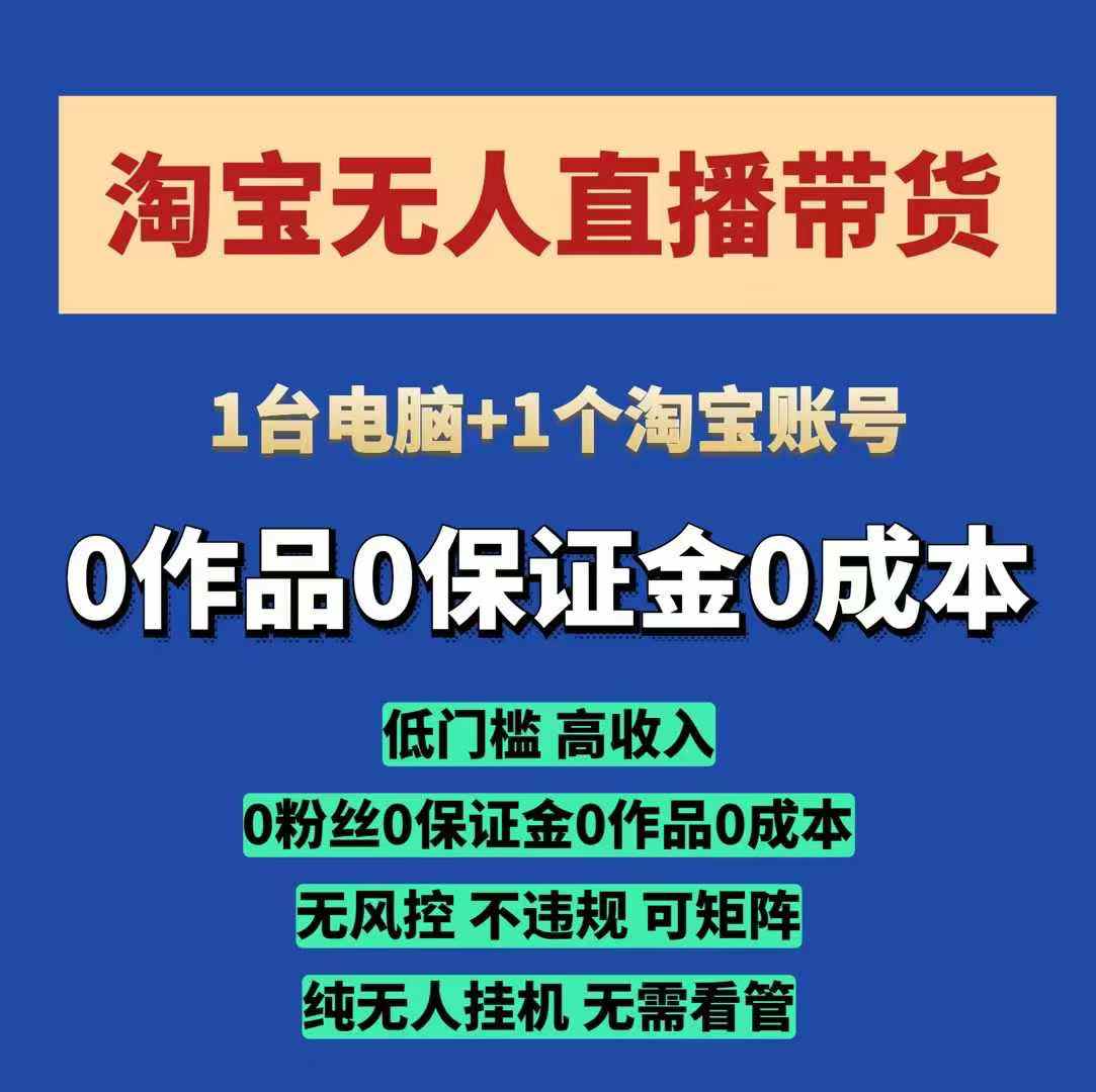 淘宝无人直播带货项目，纯无人挂JI，一台电脑，无需看管，开播即变现，低门槛 高收入-E家云商