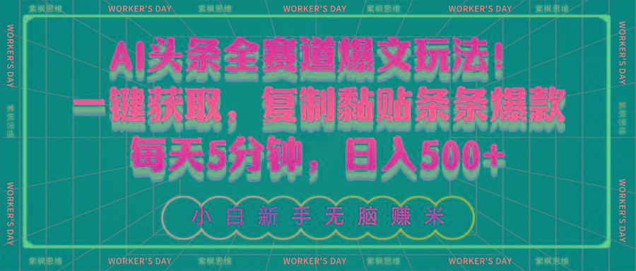 AI头条全赛道爆文玩法！一键获取，复制黏贴条条爆款，每天5分钟，日入500+-E家云商
