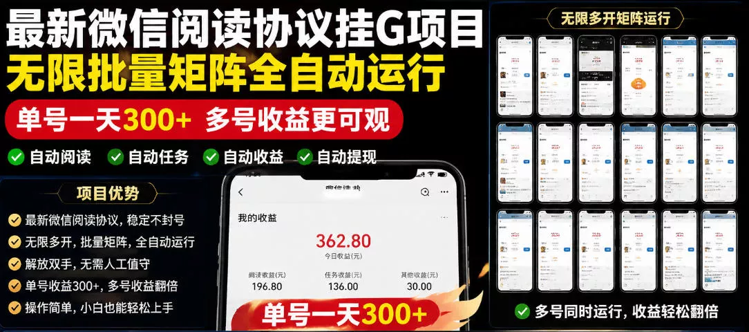 外面收费3999的最新微信阅读协议挂G项目，无限批量矩阵全自动运行，单号一天300+【脚本+使用教程】【揭秘】-e家网