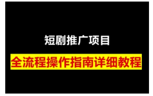 短剧运营变现之路，从基础的短剧授权问题，到挂链接、写标题技巧，全方位为你拆解短剧运营要点(0206更新)-E家云商