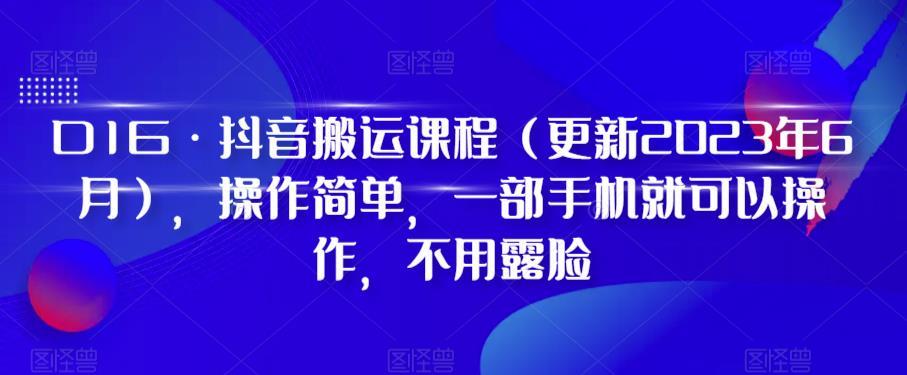 D1G·抖音搬运课程（更新2023年12月），操作简单，一部手机就可以操作，不用露脸-E家云商