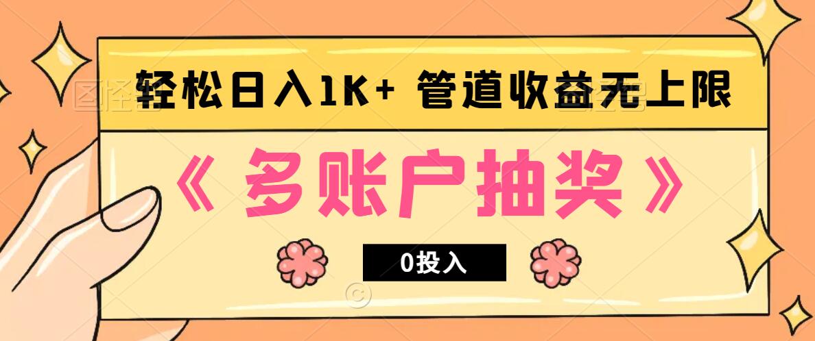 多账号抽奖，0投入也能赚收益，轻松日入1k+，管道收益无上限-E家云商