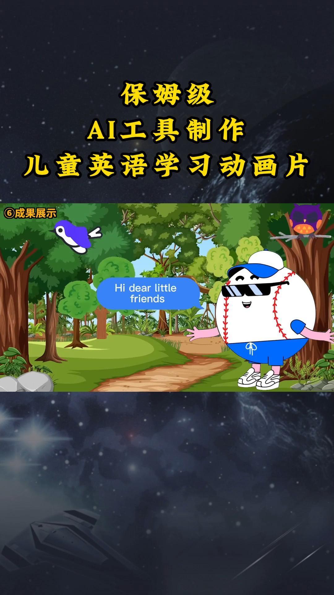AI工具制作儿童英语学习动画片，实操演示保姆级全套课程-E家云商