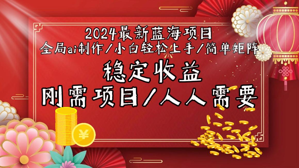 2024最新蓝海项目全局ai制作视频，小白轻松上手，简单矩阵，收入稳定-E家云商