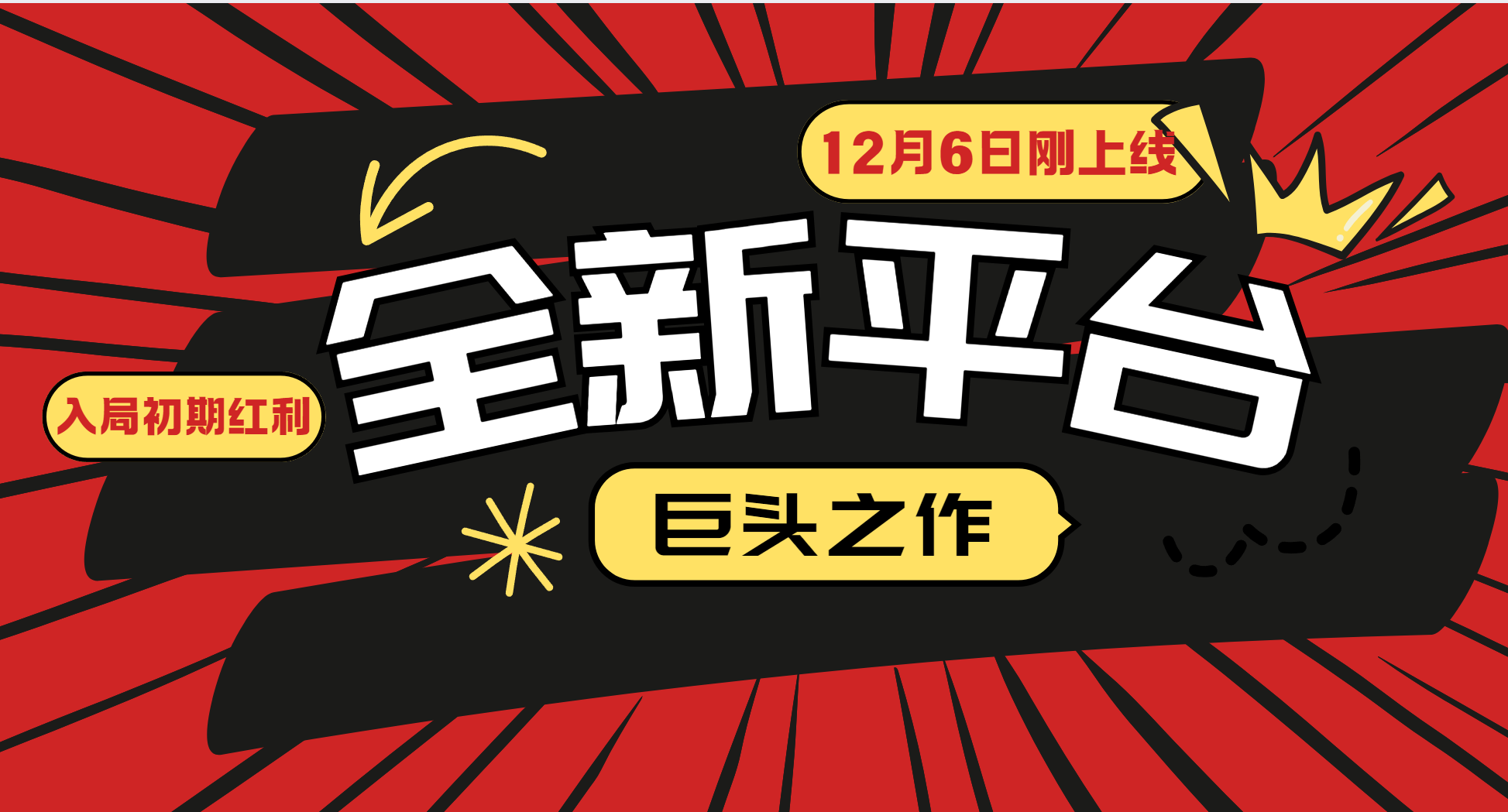 又一个全新平台巨头之作，12月6日刚上线，小白入局初期红利的关键，想吃初期红利的-E家云商