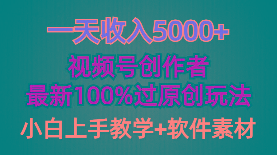 (9568期)一天收入5000+，视频号创作者，最新100%原创玩法，对新人友好，小白也可.-E家云商