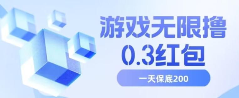 游戏无限撸0.3红包，号多少取决你搞多久，多撸多得，保底一天200+【揭秘】-E家云商