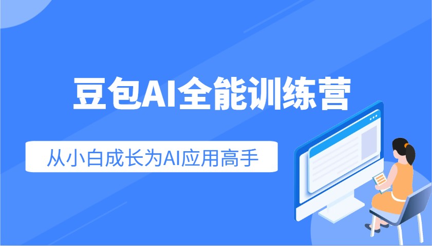 豆包AI全能训练营：快速掌握AI应用技能，从入门到精通从小白成长为AI应用高手-E家云商