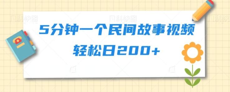 5分钟一个民间故事视频轻松日200+-E家云商