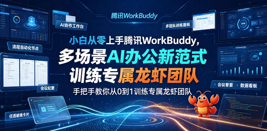 小白从零上手腾讯WorkBuddy，多场景AI办公新范式实战，手把手教你从0到1训练专属龙虾团队-e家网