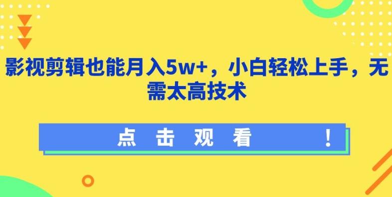 影视剪辑也能月入5w+，小白轻松上手，无需太高技术【揭秘】-E家云商