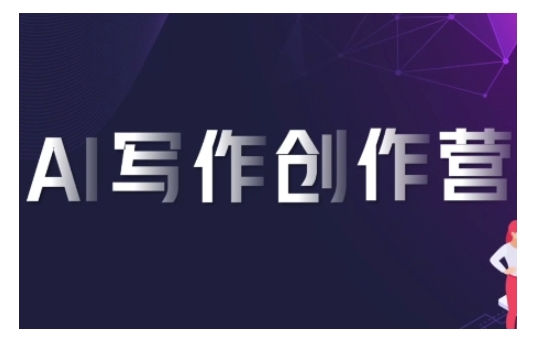 AI写作创作营，利用AI软件生成符合变现渠道，赚取平台佣金-E家云商
