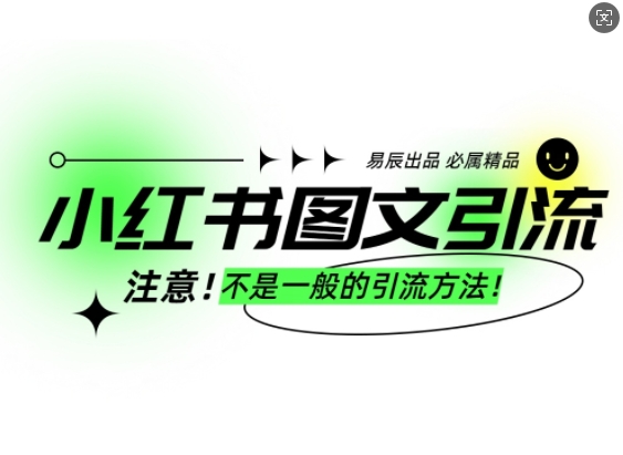 小红书图文引流创业粉，最稳引流方法，日引300+可批量操作-E家云商