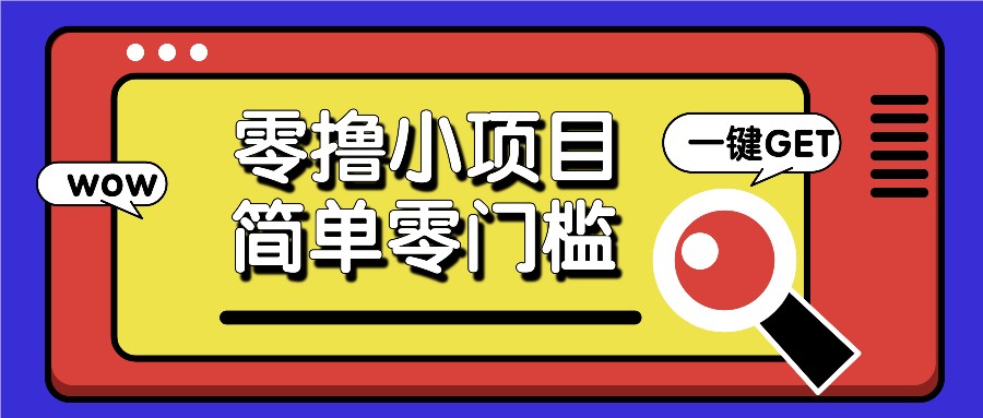零撸小项目，百度答题撸88米收益，简单零门槛人人可做！-E家云商