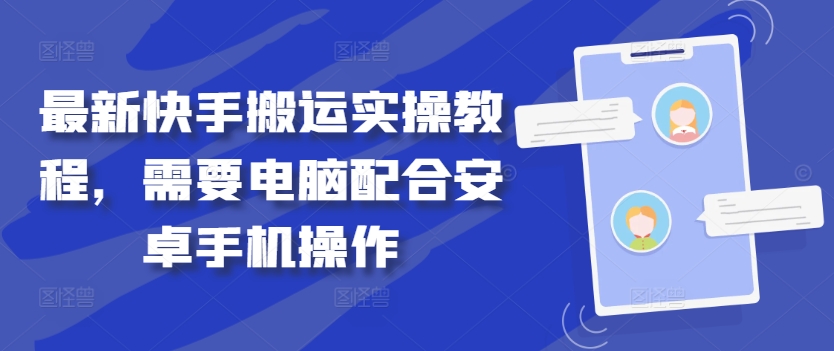 最新快手搬运实操教程，需要电脑配合安卓手机操作-E家云商