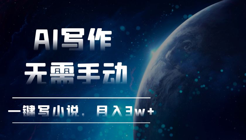 AI写作，无需手动，一键写小说，月入3w+-E家云商