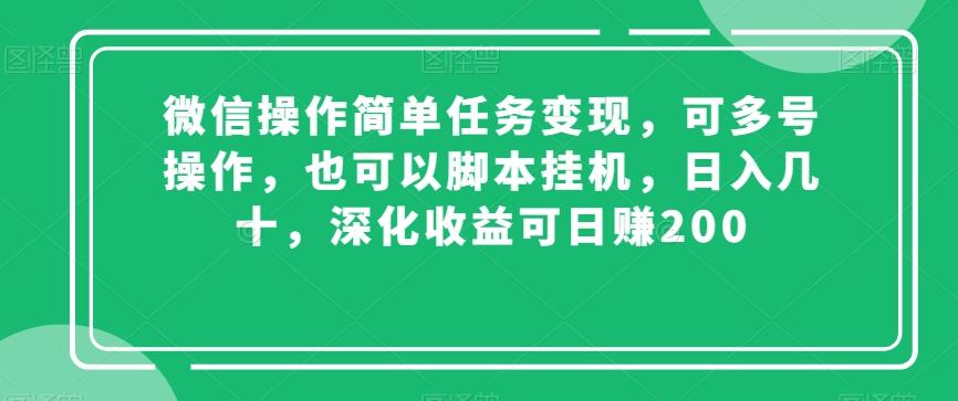 微信操作简单任务变现，可多号操作，也可以脚本挂机，日入几十，深化收益可日赚200【揭秘】-E家云商