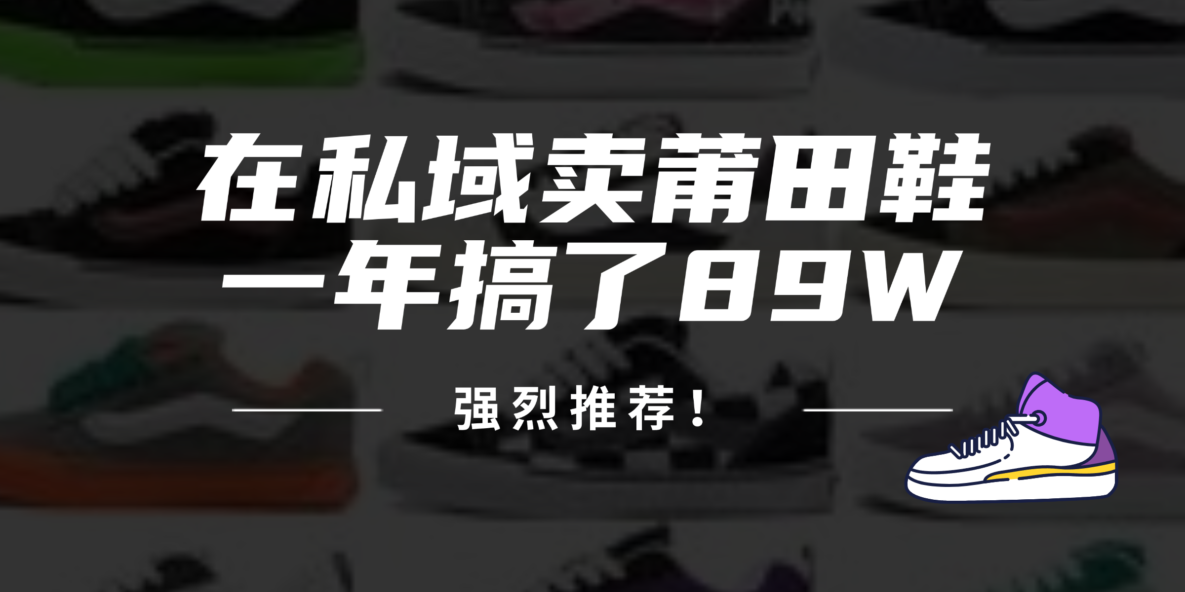 24年在私域卖莆田鞋，一年搞了89W，强烈推荐！-E家云商