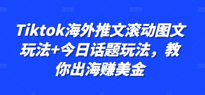 Tiktok海外推文滚动图文玩法+今日话题玩法，教你出海赚美金-E家云商