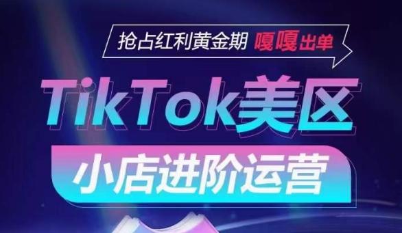 TikTok Shop美区小店进阶运营，抢占红利黄金期 嘎嘎出单-E家云商