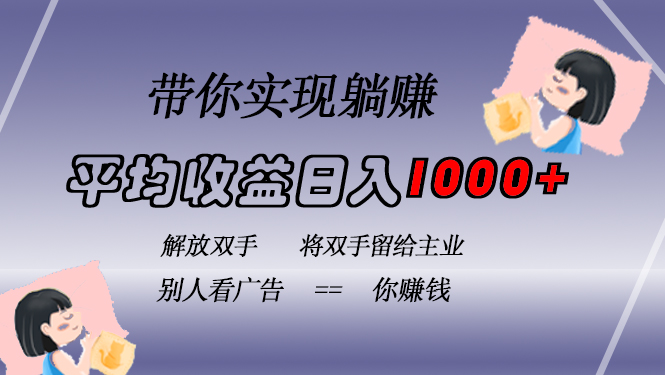 挂载广告实现被动收益，日收益达1000+，无需手动操作，长期稳定，不违规-E家云商