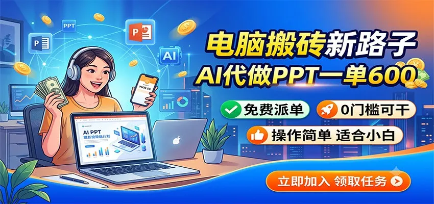 电脑搬砖新路子：AI代做PPT一单600，免费派单，0门槛可干-e家网
