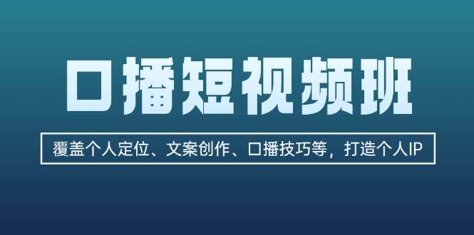 口播短视频班：覆盖个人定位、文案创作、口播技巧等，打造个人IP-E家云商