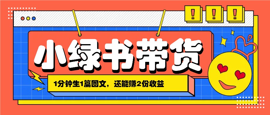 小绿书搬运带货,1分钟一篇,还能赚2份收益,月收入几千上万-E家云商