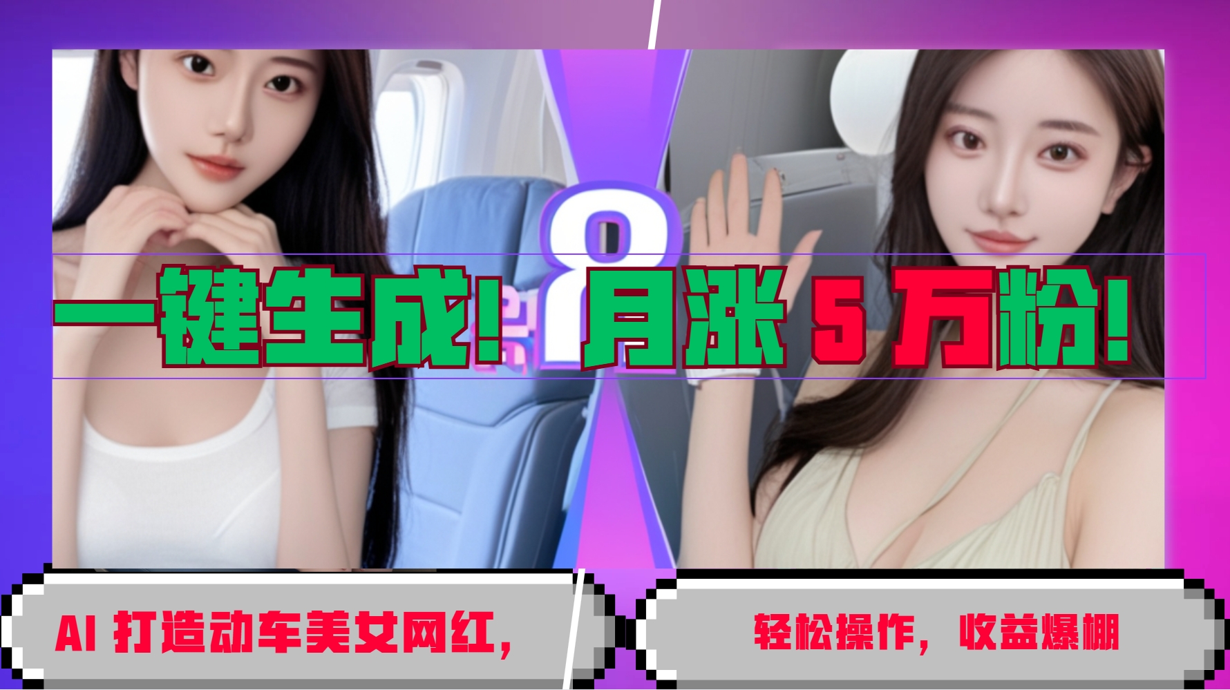 一键生成！AI 打造动车美女网红，轻松操作月涨5万粉，收益爆棚-E家云商