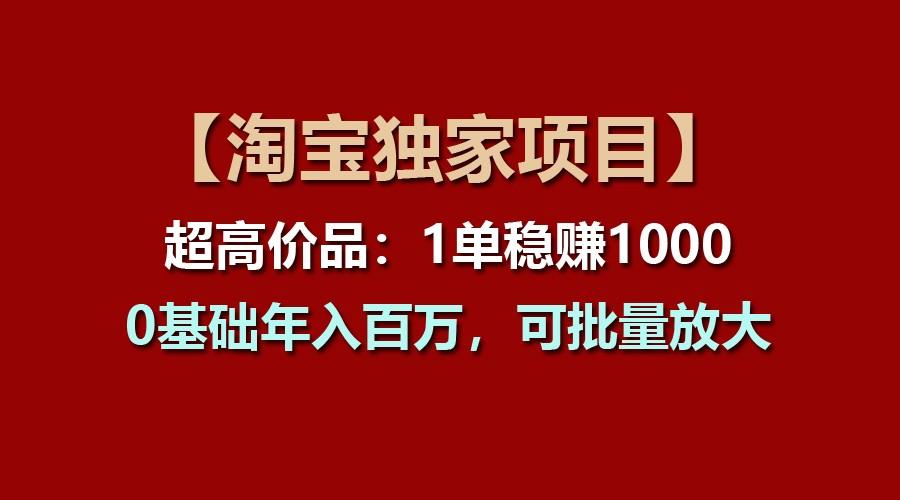 【淘宝独家项目】超高价品:1单稳赚1000多,0基础年入百万,可批量放大-E家云商