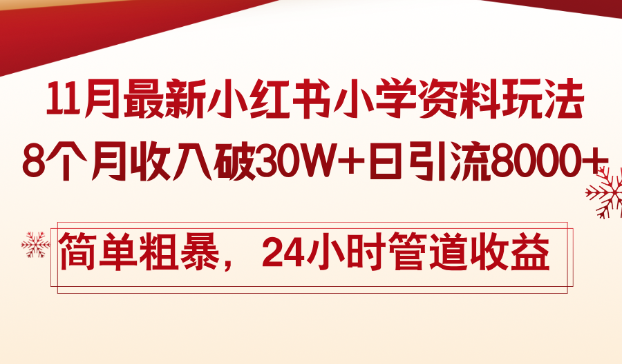 11月份最新小红书小学资料玩法，8个月收入破30W+日引流8000+，简单粗暴…-E家云商